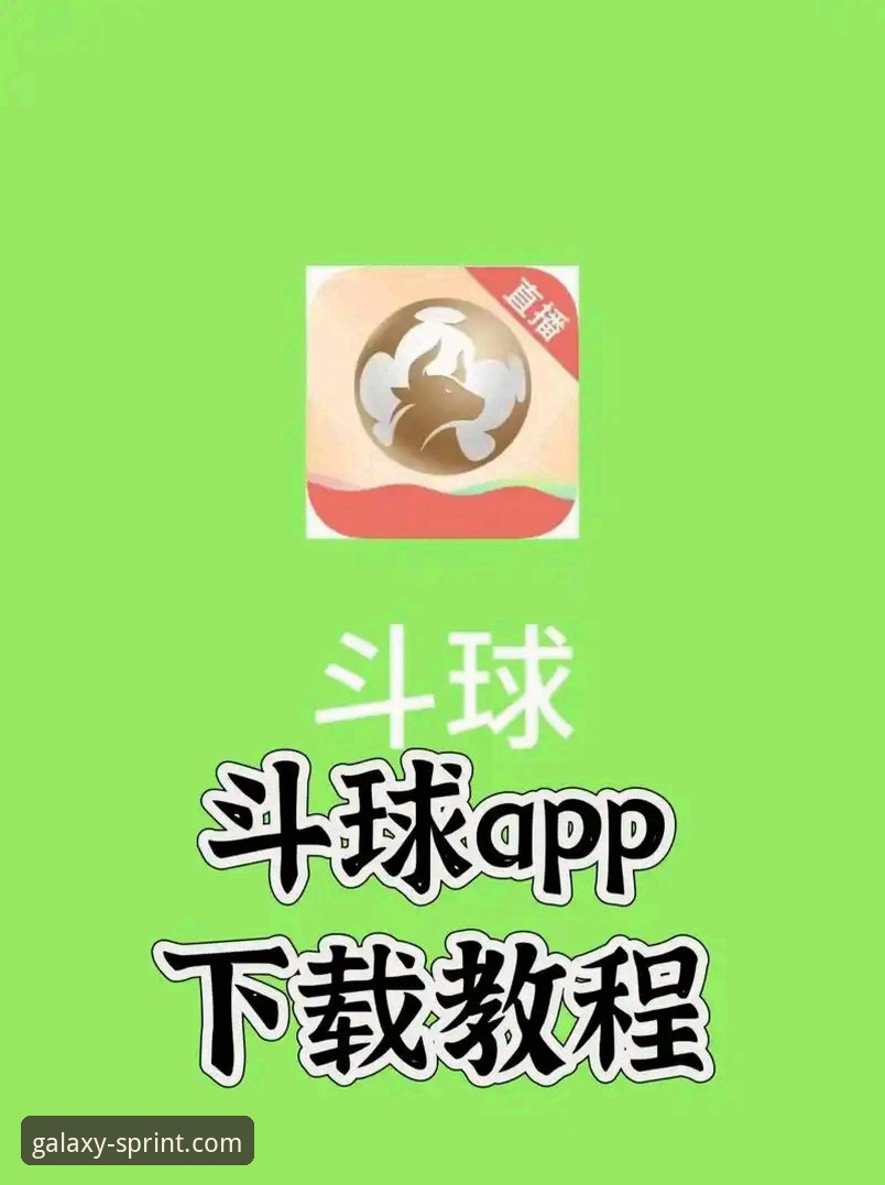 浩瀚体育iOS版 浩瀚体育iOS版安装实用指南:从下载到观看赛事直播的必备知识